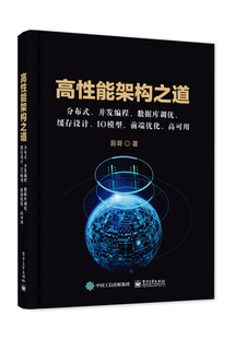 缓存设计 包邮 数据库调优 高性能架构之道：分布式 并发编程 IO模型 正版 前端优化 高可用9787121404870易哥