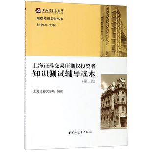 第三版 总主编 包邮 期权知识系列丛书：上海证券交易所期权投资者知识测试辅导读本 上海证券交易所 正版 9787547609859编者