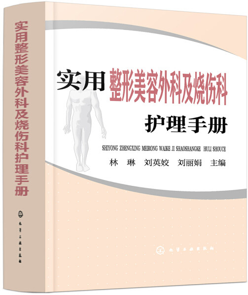 【正版包邮】实用整形美容外科及烧伤科护理手册9787122345035无高性价比高么？