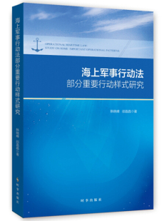 包邮 研究9787519500320韩晓峰 邵晶晶 著 正版 海上军事行动法部分重要行动样式