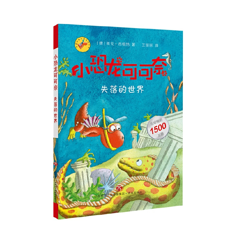 【正版包邮dy】小恐龙可可奈:失落的世界(彩绘版)9787548841319(德)
