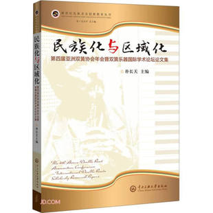 免邮 费 正版 民族化与区域化：第四届亚洲双簧协会年会暨双簧乐器学术论坛论文集9787566020185无