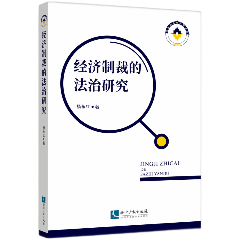 【正版包邮】经济制裁的法治研究9787513079587杨永红怎么样,好用不?