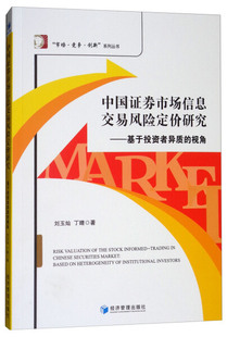 中国证券市场信息交易风险定价研究——基于投资者异质 包邮 视角9787509655283刘玉灿 正版 丁晴