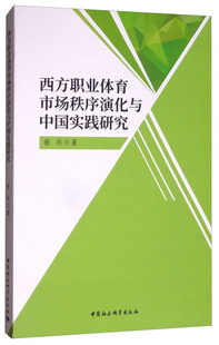 【正版包邮】西方职业体育市场秩序演化与中国实践研究9787520309714张兵