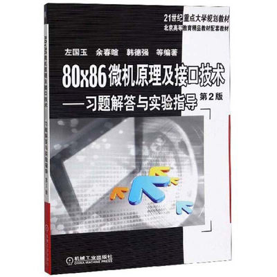 【正版包邮】80*86微机原理及接口技术：习题解答与实验指导 第2版9787111581123无