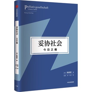 妥协社会：今日之痛 包邮 精装 正版 9787521748659韩炳哲