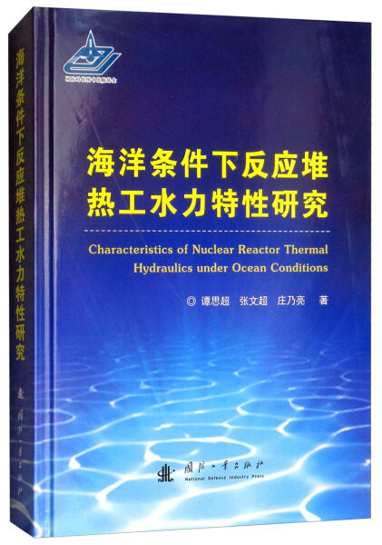【正版包邮】海洋条件下反应堆热工水力特性研究(DX)9787118112542谭思超 张文超 庄乃亮属于什么档次？
