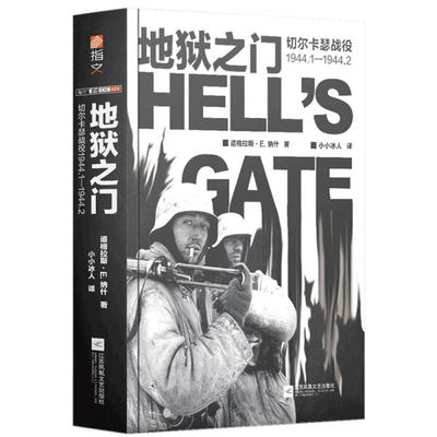 【正版包邮】地狱之门 :切尔卡瑟战役1944.1-1944.29787559449481(英) 道格拉斯·E.纳什 (Douglas E. Nash)   著