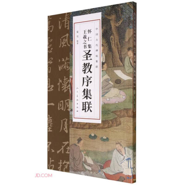 【正版包邮】中国古代碑帖集联怀仁集王羲之圣教序集联9787102091594夏雪编著