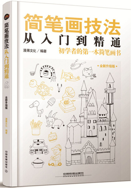 【正版包邮】简笔画技法从入门到精通9787113177003漫果文化编著属于什么档次？