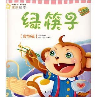 包邮 妈咪宝贝 正版 身心和谐健康绘本：绿筷子·食物篇9787508049366李珊珊