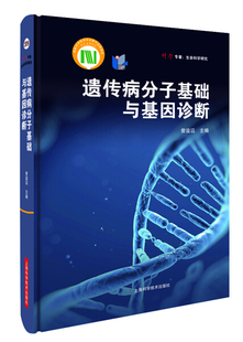 正版 免邮 费 著 遗传病分子基础与基因诊断9787547836347编者 曾溢滔