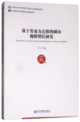 【正版包邮】基于劳动力迁移的城市规模增长研究9787509654385王宁 著