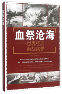 包邮 血祭沧海：世界经典 正版 海战实录9787518604494无