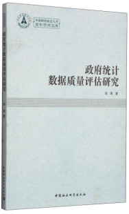 中南财经政法大学青年学术文库：政府统计数据质量评估研究9787516146491陈高 包邮 正版