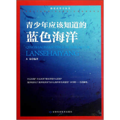 【正版包邮】探究式学习系列    《青少年应该知道的蓝色海洋》9787542415950木易编