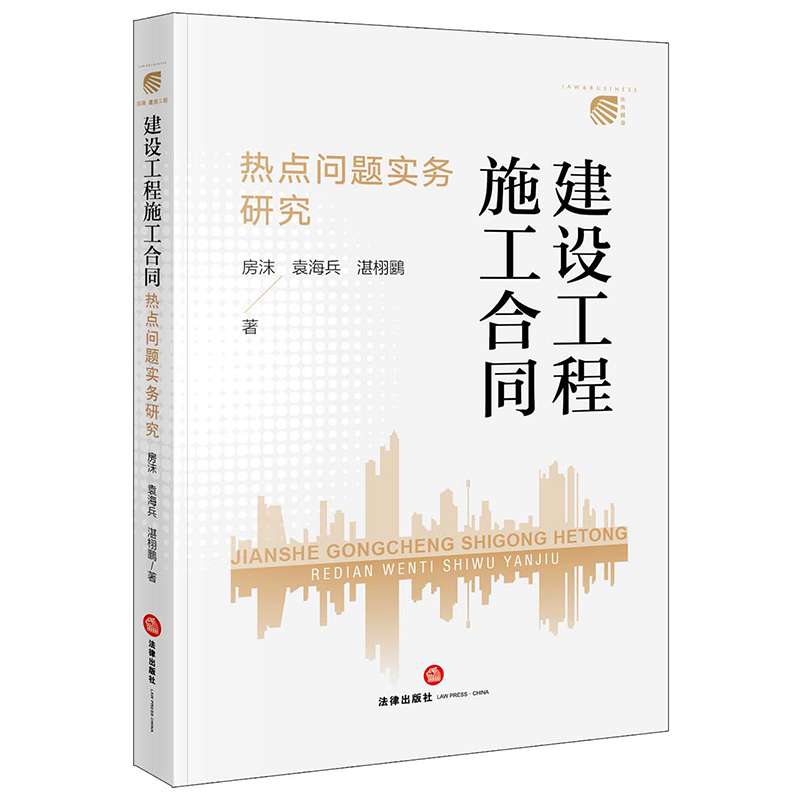 【正版包邮】建设工程施工合同热点问题实务研究9787519769420房沫 袁海兵 湛栩鶠