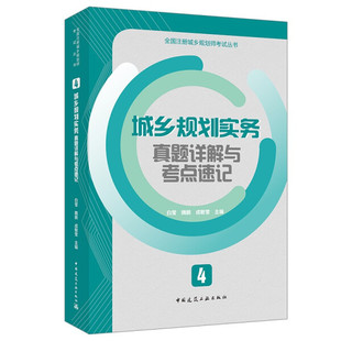 正版 免邮 费 成敏莹 城乡规划实务真题详解与考点速记49787112263363白莹 魏鹏