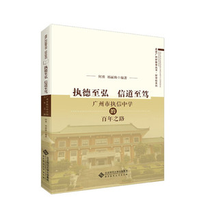 XG执德至弘 信道至笃：广州市执信中学 正版 百年之路9787303268627祁丽珠 何勇 包邮