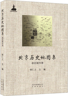 9787805545875侯仁之 包邮 精装 北京历史地图集·政区城市卷 正版