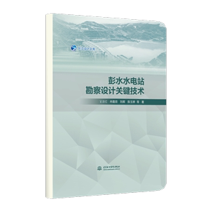 冉隆田 等 包邮 彭水水电站勘察设计关键技术9787522613352吴效红 陈玉婷 正版 刘晖