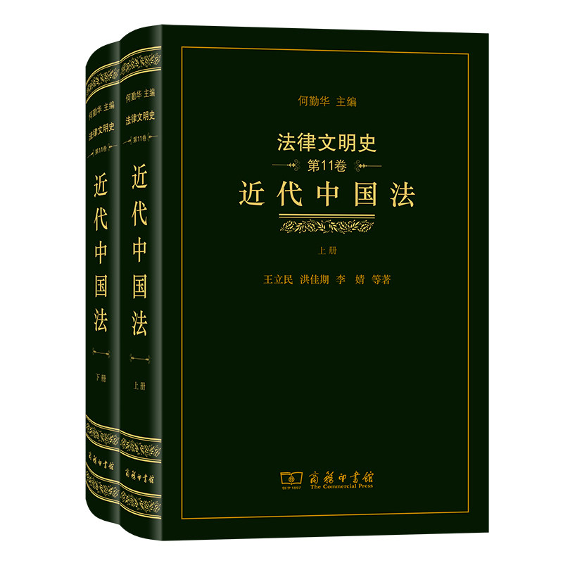 【正版包邮】法律文明史 *1卷 近代中国法9787100201223王立民 洪佳期 李婧 等高性价比高么？