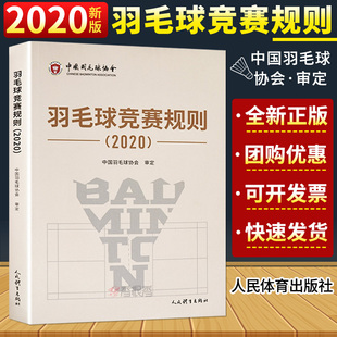 中国羽毛球协会审定羽毛球裁判书羽毛球书世界羽联羽毛球入门书籍竞赛规则书羽毛球爱好者裁判员培训教程书 羽毛球竞赛规则2020