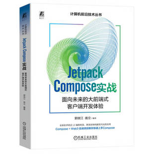 正版 大前端式 计算机前言技术丛书：JetpackC0mp0se实战面向未来 客户端开发体验9787111741015无 包邮