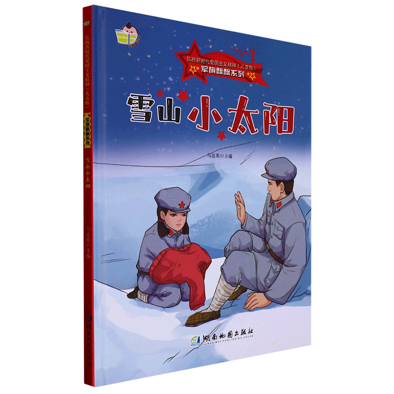 【正版包邮dy】小神童绘本·军旗飘飘系列:雪山小太阳(精装绘本)
