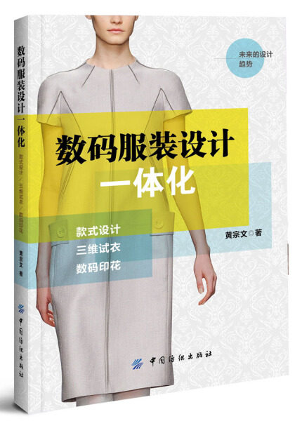 【正版包邮】计算机辅助服饰设计教程:数码服装设计一体化：款式设计·三维试衣·数码印花9787518029204黄宗文使用感如何?