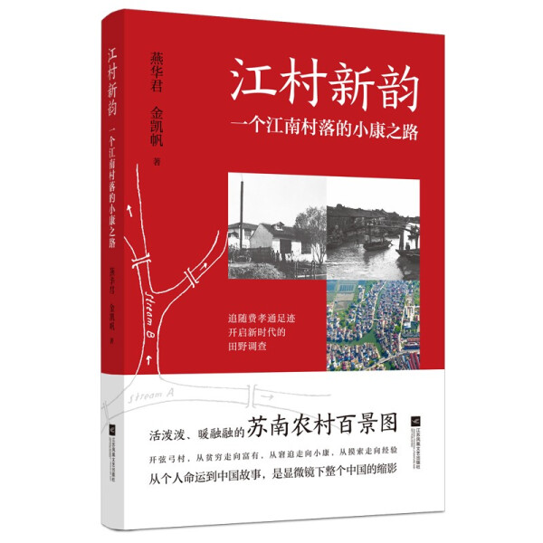 【正版包邮】XG江村新的：一个江南村落的小康生活9787559450555燕华君金凯帆著