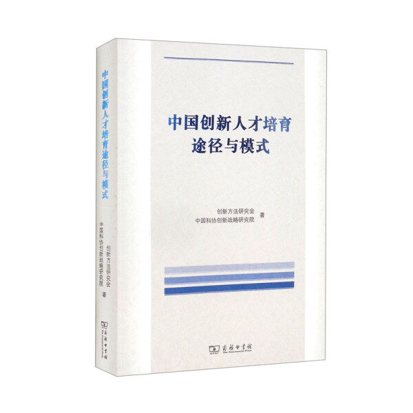 【正版包邮】中国创新人才培育途径与模式9787100205801创新方法研究会 中国科协创新战略研究院使用感如何?