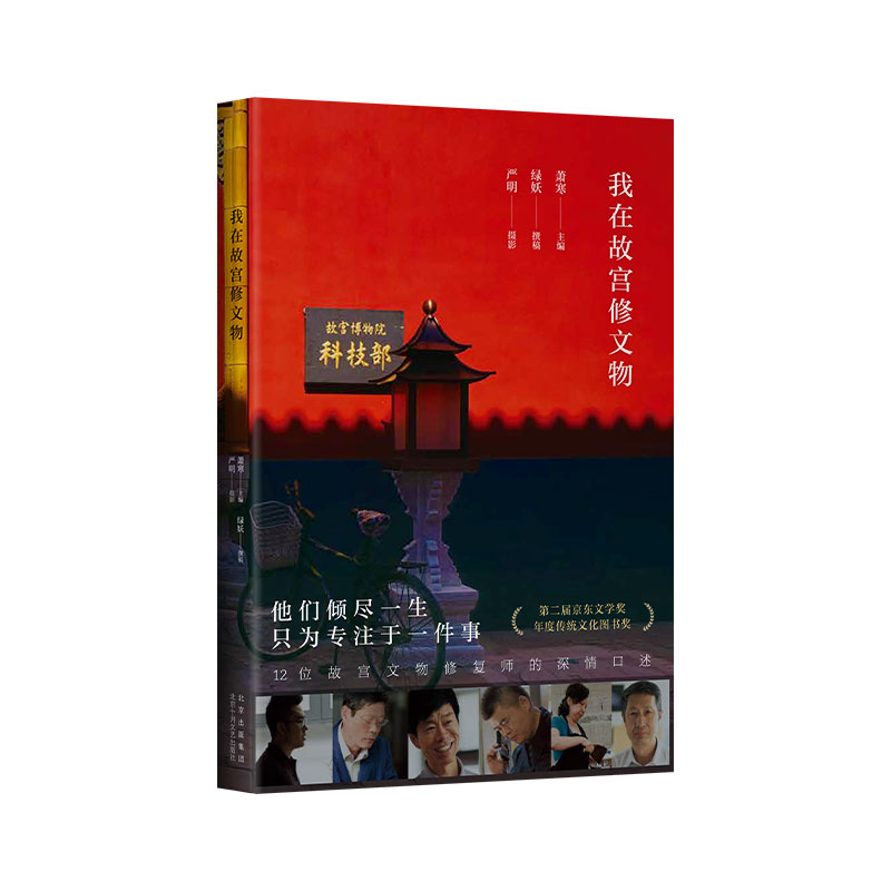 【正版包邮】我在故宫修文物（彩插）9787530222225萧寒主编   绿妖撰稿   严明摄影使用感如何?