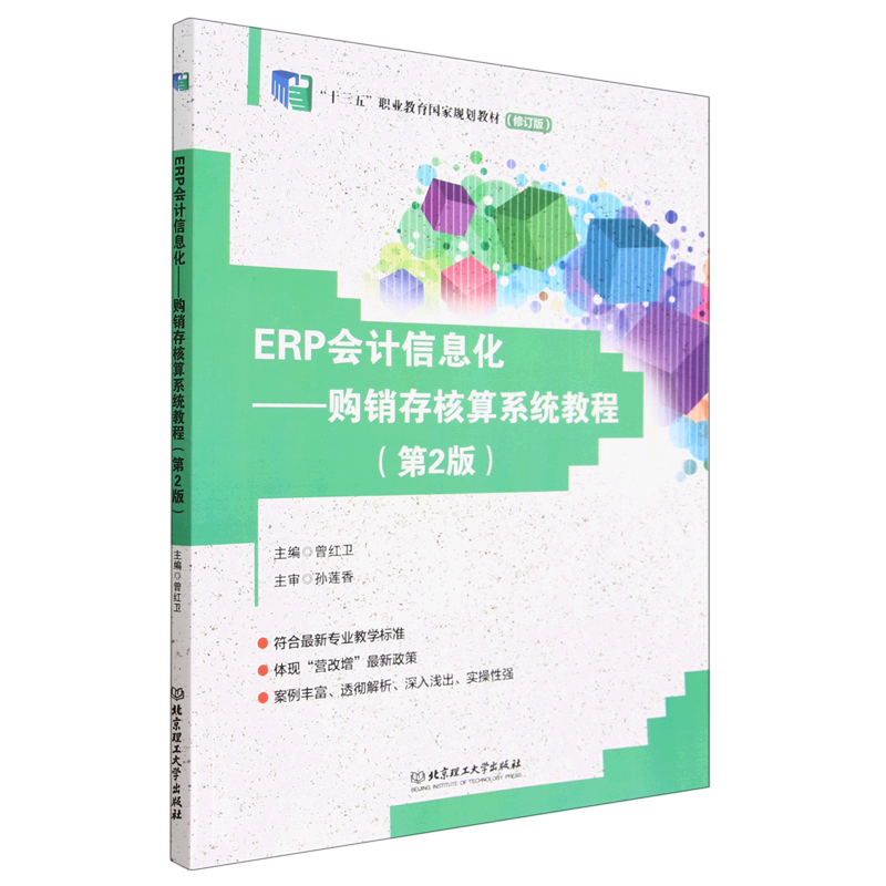 【正版包邮】ERP会计信息化——购销存核算系统教程（第2版）9787576310382无