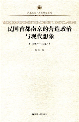 【正版包邮】民国首都南京的营造政治与现代想象：1927-1937