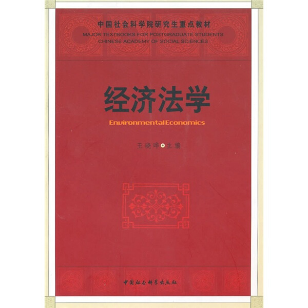 【正版包邮】中国社会科学院研究生重点教材系列：经济法学9787500487814其他作者