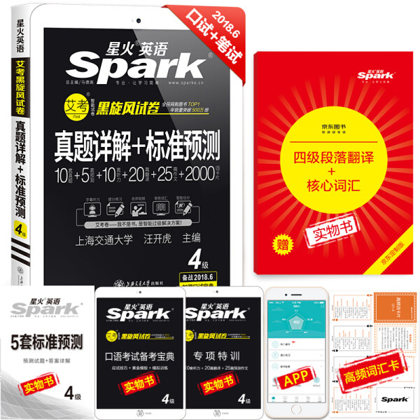 【正版包邮】星火英语·艾考黑旋风试卷：四级真题详解+标准预测（2018.12）9787313086723无使用感如何?