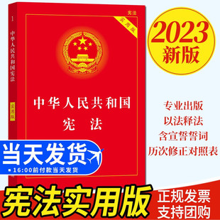 正版 免邮 费 实用版 法律 中华人民共和国宪法