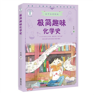 包邮 少年知道：极简趣味化学史9787514518351叶永烈 正版