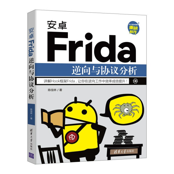 【正版包邮】安卓Frida逆向与协议分析（Frida重磅新作）9787302598978陈佳林