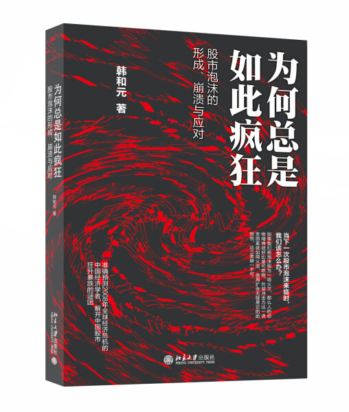 【正版包邮】为何总是如此疯狂——股市泡沫的形成、崩溃与应对9787301267967韩和元使用感如何?