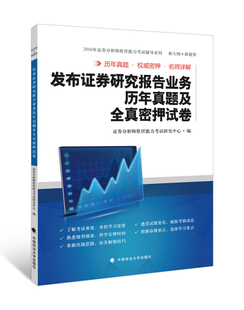 发布证券研究报告业务历年真题及全真密押试卷9787562069225证券分析师胜任能力考试研究中心 包邮 正版