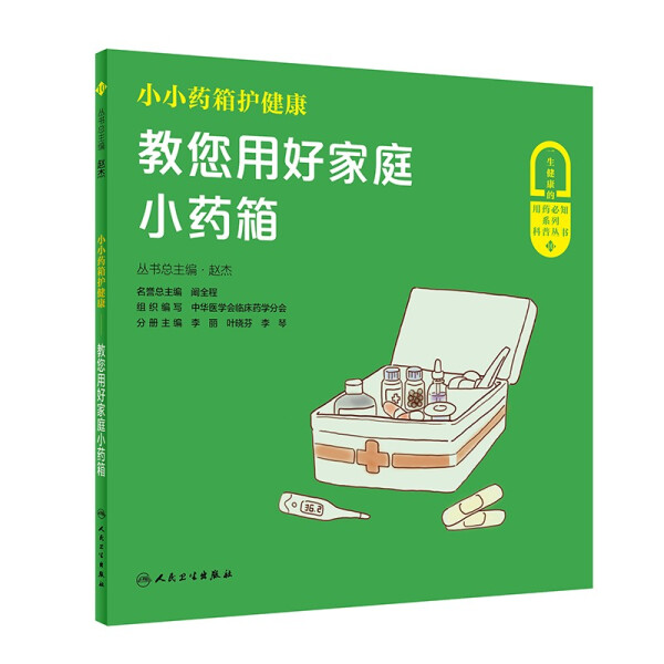 【正版包邮】小小药箱护健康:教您用好家庭小药箱9787117306959赵杰