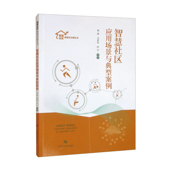 【正版包邮】智慧社区应用场景与典型案例9787547856796韩新 马梦菲 时宇 编怎么看?