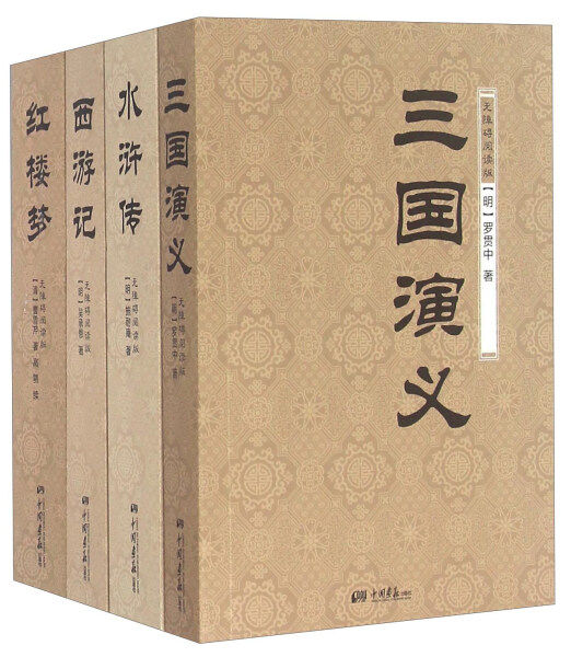 【正版包邮】无障碍阅读版四大名著(全四册)9787514612950罗贯中 施耐庵 吴承恩 (清)曹雪芹高性价比高么？