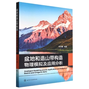 盆地和造山带构造物理模拟及应用分析9787122417091无 包邮 正版