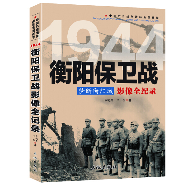 【正版包邮】中国抗日战争战场全景画卷——1944衡阳保卫战：梦断衡阳城·影像全记录9787548302513吕晓勇江圣