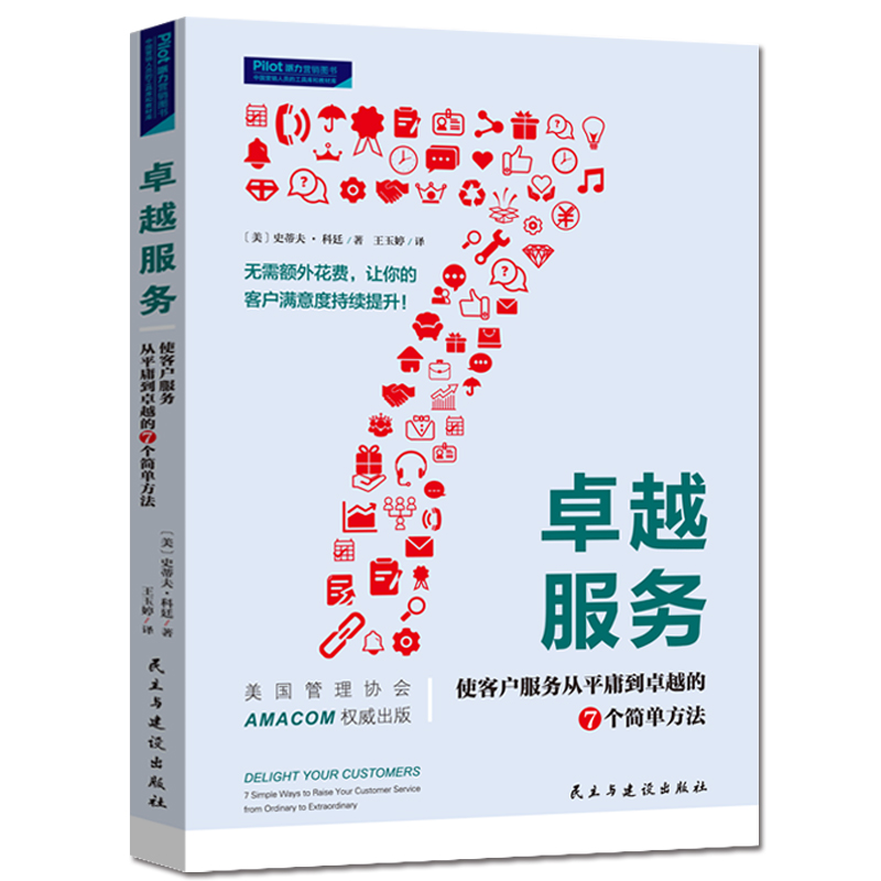 【正版包邮】卓越服务:使客户服务从平庸到卓越的7个简单方法9787513925570无-封面