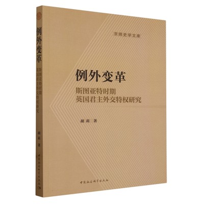 【正版包邮】京师史学文库：例外变革：斯图亚特时期英国君主外交特权研究